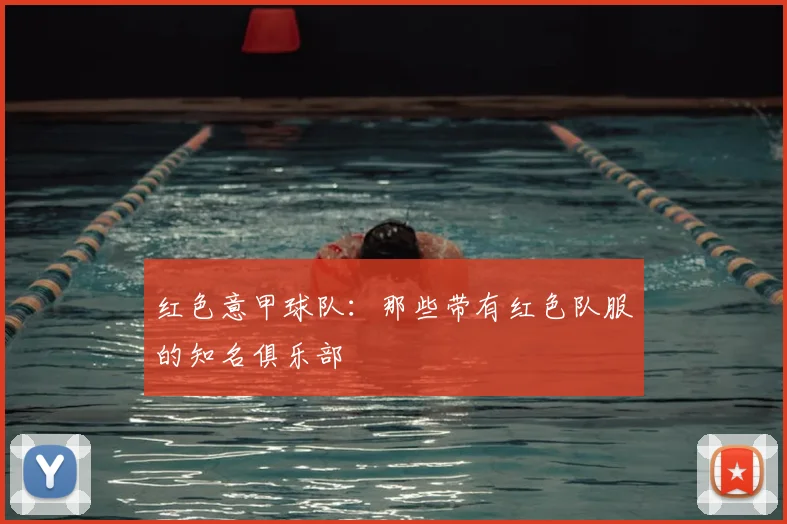 红色意甲球队：那些带有红色队服的知名俱乐部