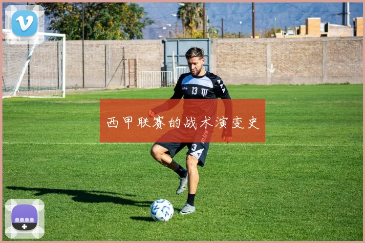 西甲联赛的战术演变史