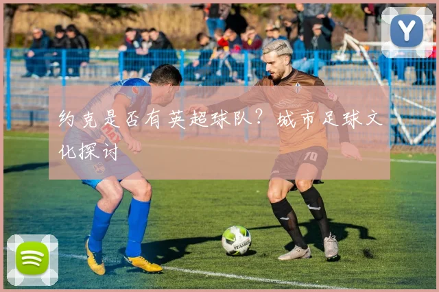 约克是否有英超球队？城市足球文化探讨