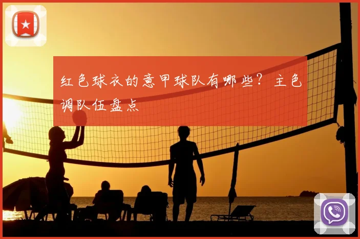 红色球衣的意甲球队有哪些?主色调队伍盘点