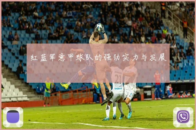 红蓝军意甲球队的强劲实力与发展