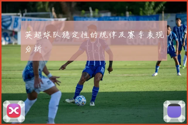 英超球队稳定性的规律及赛季表现分析