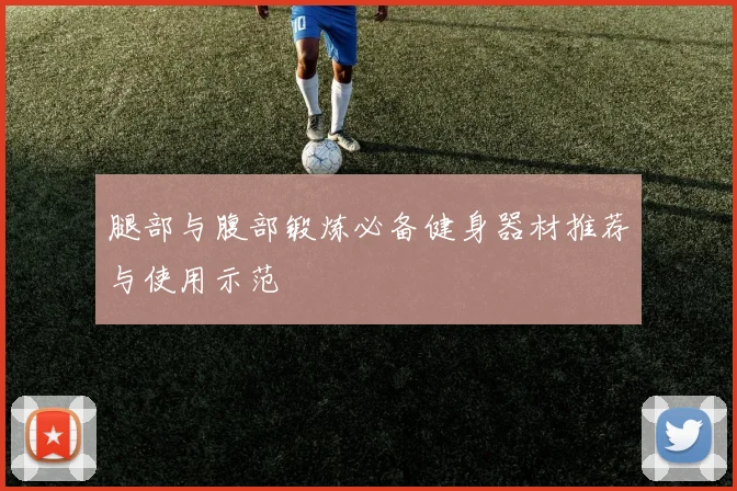 腿部与腹部锻炼必备健身器材推荐与使用示范