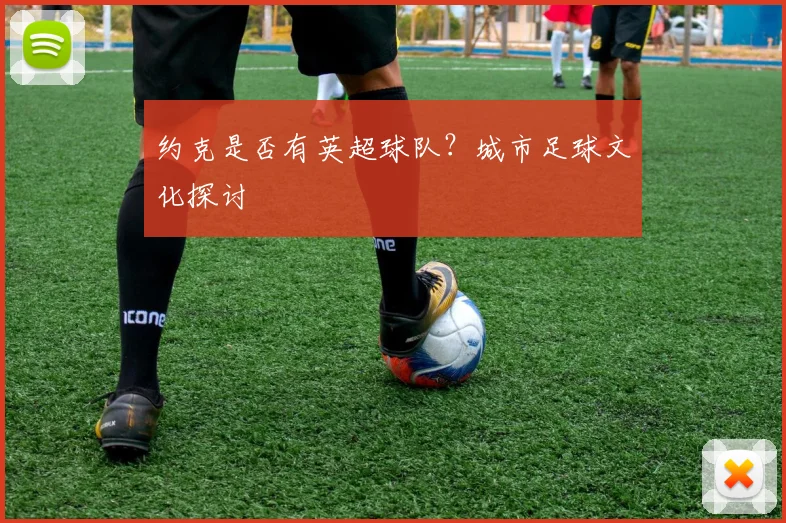 约克是否有英超球队？城市足球文化探讨