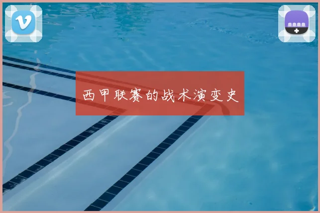 西甲联赛的战术演变史